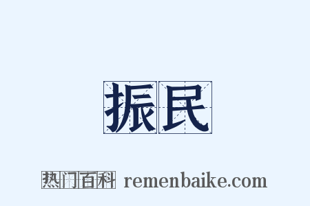 振民是什么意思的图片